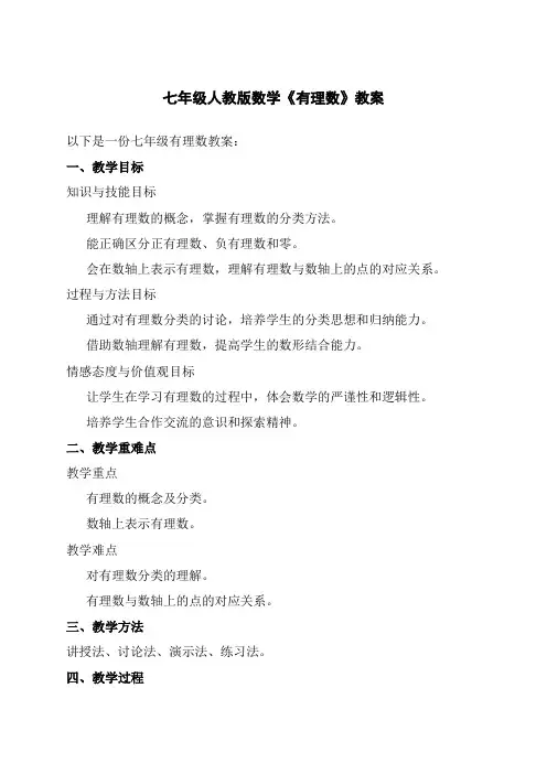 七年级有理数教案