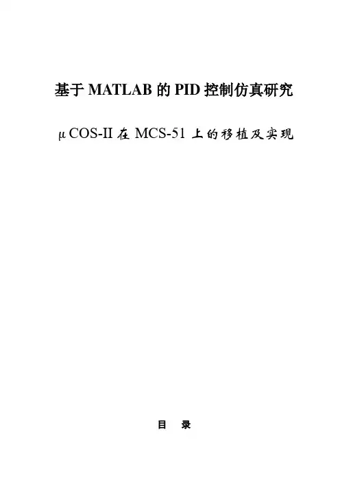 (范文)基于MATLAB的PID控制仿真研究设计论文