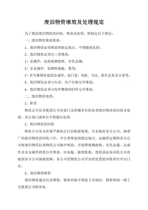 废旧物资堆放及处理规定201006