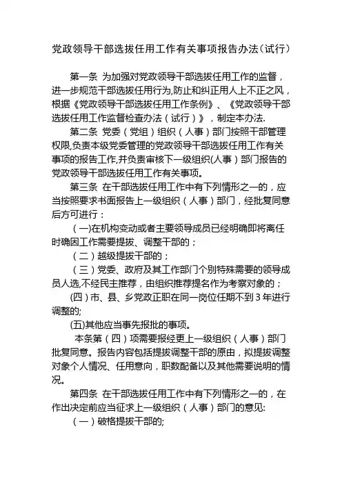党政领导干部选拔任用工作有关事项报告办法