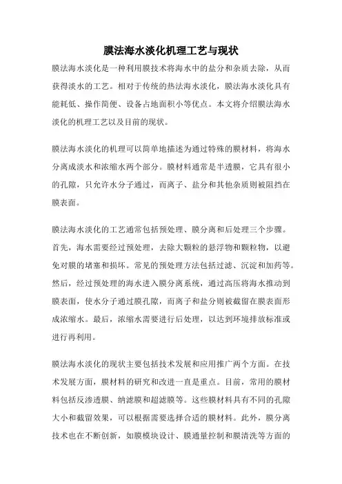 膜法海水淡化机理工艺与现状