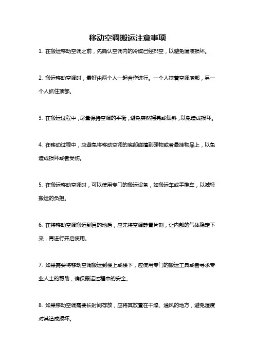 移动空调搬运注意事项