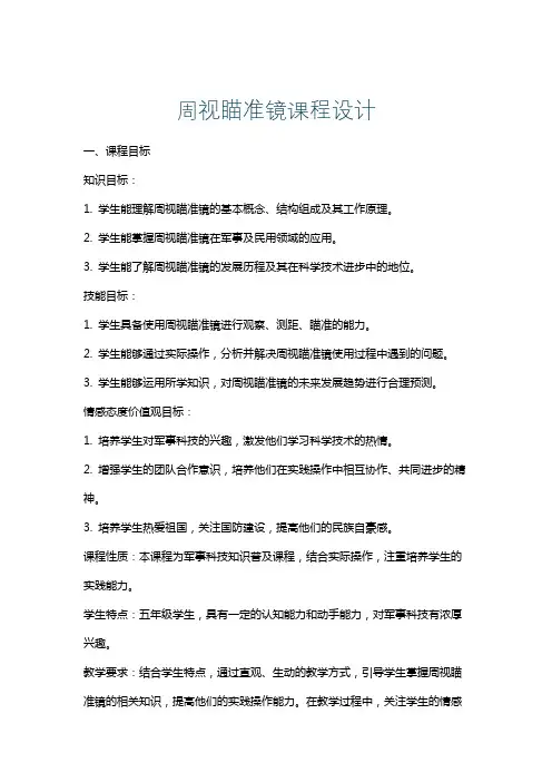 周视瞄准镜课程设计