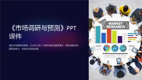 《市场调研与预测》课件