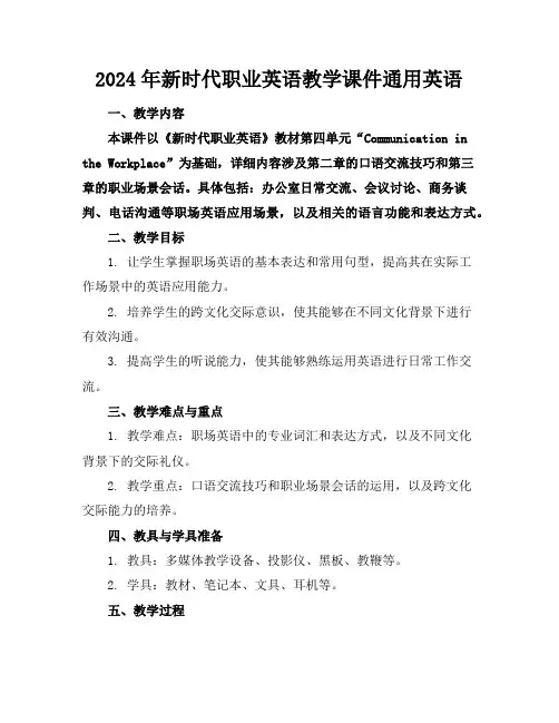 2024年新时代职业英语教学课件通用英语