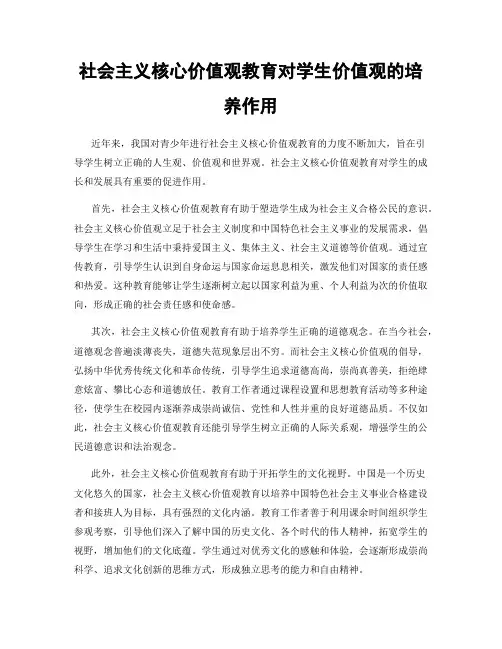 社会主义核心价值观教育对学生价值观的培养作用