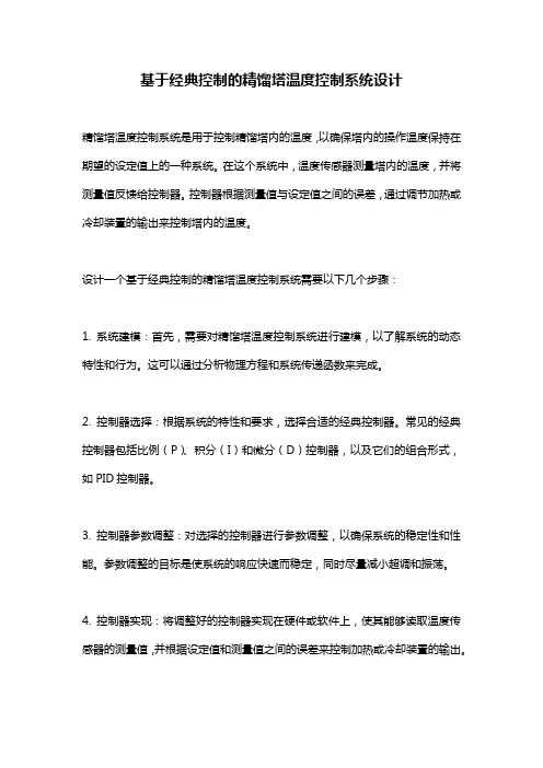 基于经典控制的精馏塔温度控制系统设计