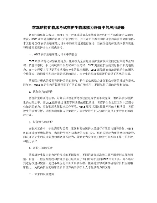 客观结构化临床考试在护生临床能力评价中的应用进展