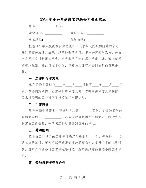 2024年非全日制用工劳动合同格式范本（二篇）