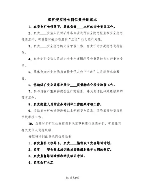 煤矿安监科长岗位责任制范本(2篇)