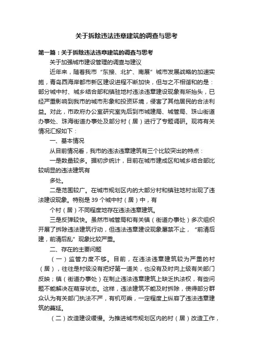 关于拆除违法违章建筑的调查与思考