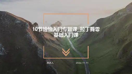 10节恰恰入门专题课_拉丁舞零基础入门课PPT模板