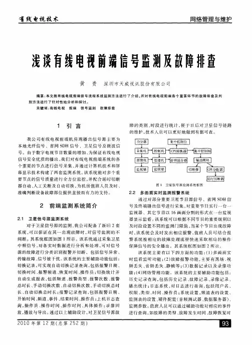 浅谈有线电视前端信号监测及故障排查