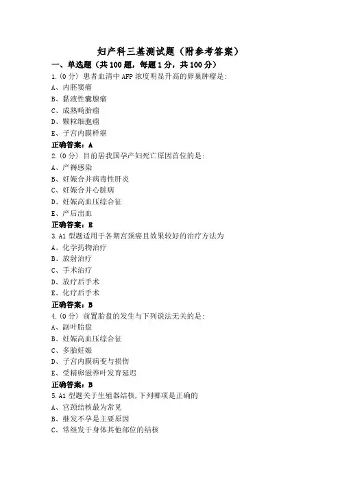 妇产科三基测试题(附参考答案)