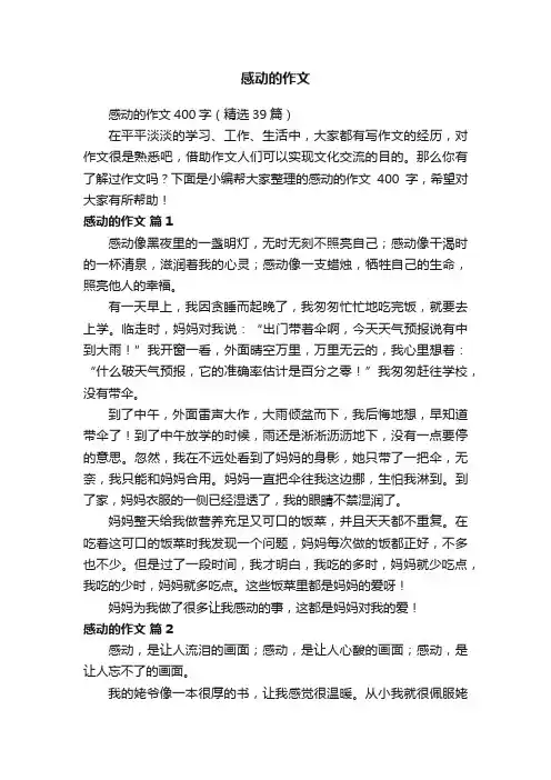 感动的作文400字（精选39篇）