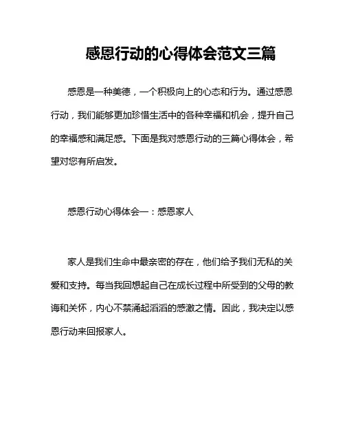感恩行动的心得体会范文三篇