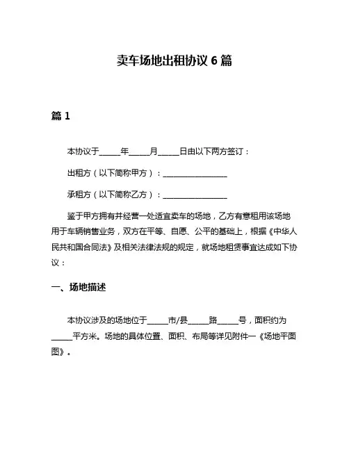 卖车场地出租协议6篇