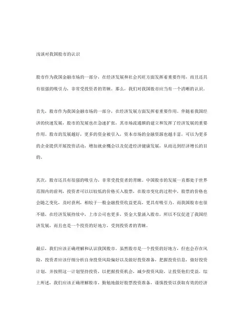 (完整)浅谈对我国股市的认识