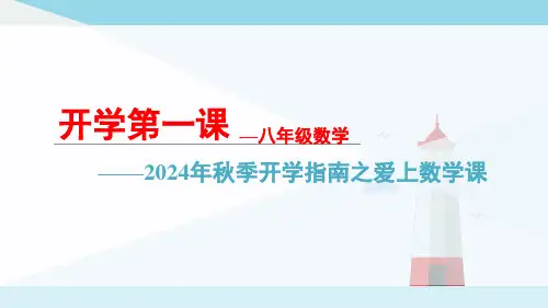 数学秋季开学第一课课件2024-2025学年北师大版八年级数学上册