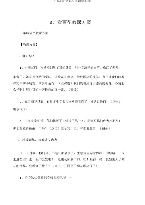 (一年级语文教案)8、看菊花教学设计