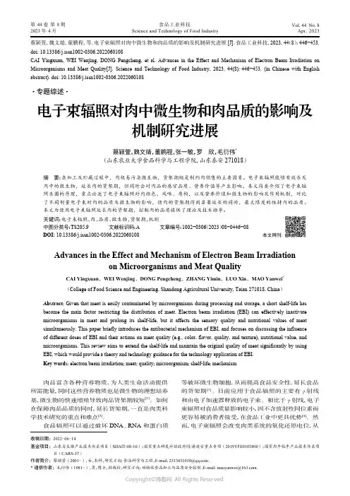 211091477_电子束辐照对肉中微生物和肉品质的影响及机制研究进展