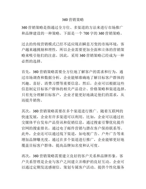360营销策略