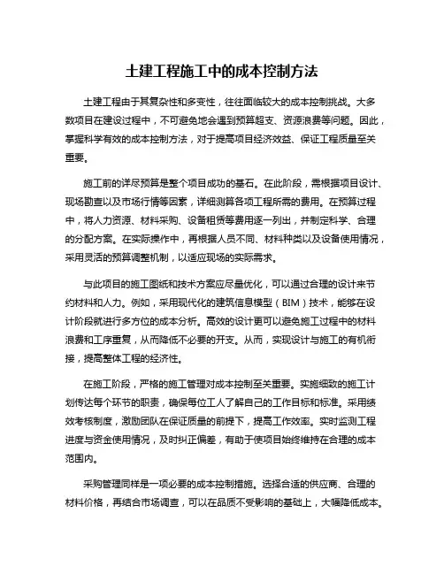 土建工程施工中的成本控制方法