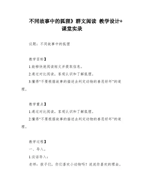 不同故事中的狐狸》群文阅读 教学设计+课堂实录