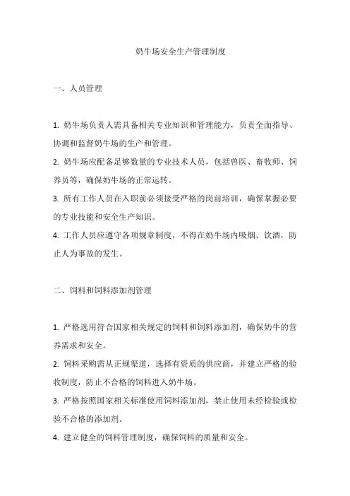奶牛场安全生产管理制度