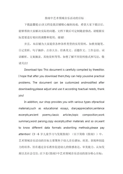 指南中艺术领域音乐活动的目标