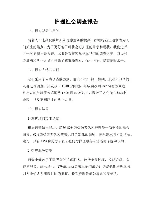 护理社会调查报告