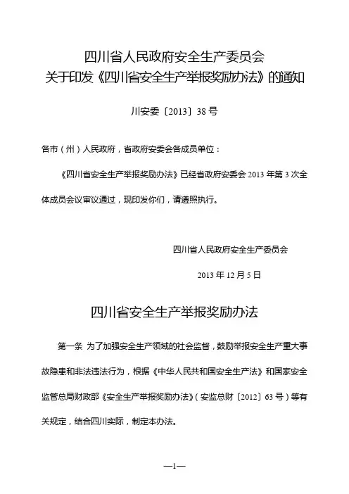 四川省安全生产举报奖励办法