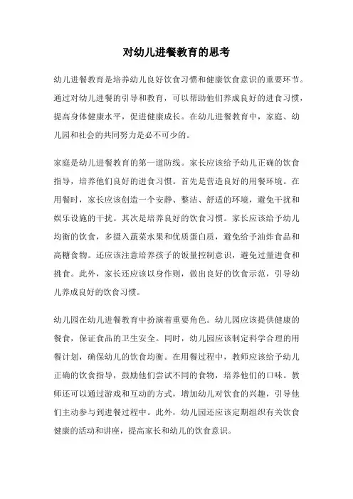 对幼儿进餐教育的思考