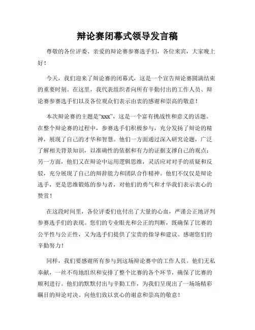 辩论赛闭幕式领导发言稿
