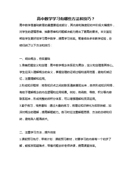 高中数学学习有哪些方法和技巧？