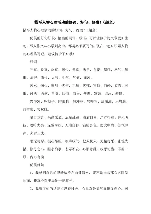 描写人物心理活动的好词、好句、好段!(超全)