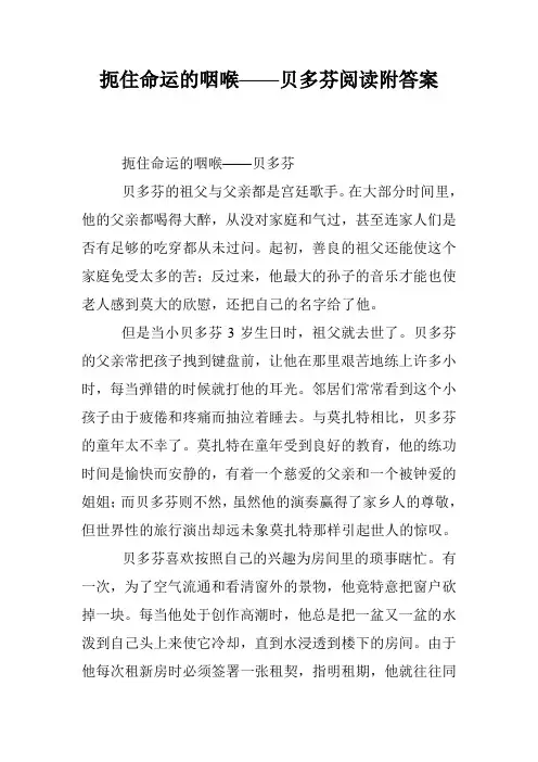 扼住命运的咽喉——贝多芬阅读附答案