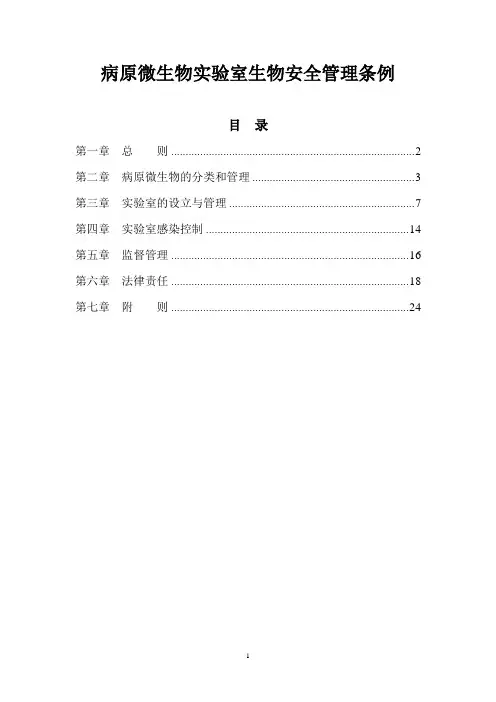 病原微生物实验室生物安全管理条例