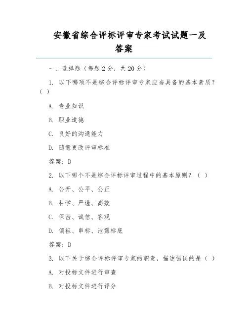 安徽省综合评标评审专家考试试题一及答案
