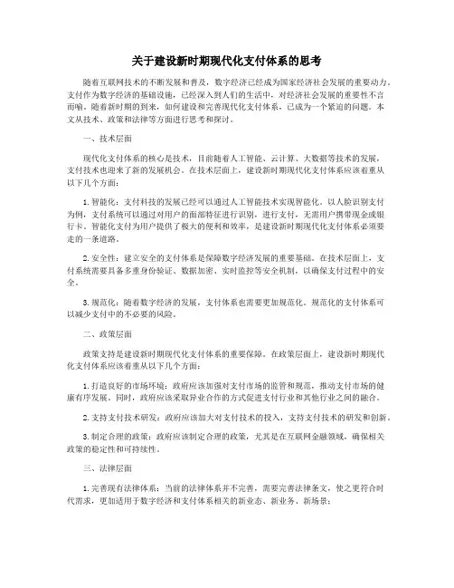 关于建设新时期现代化支付体系的思考