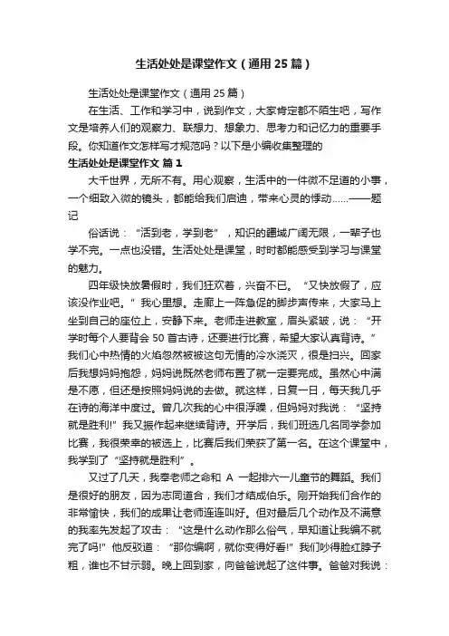 生活处处是课堂作文（通用25篇）