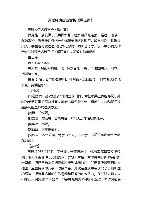 苏轼经典古诗赏析《望江南》