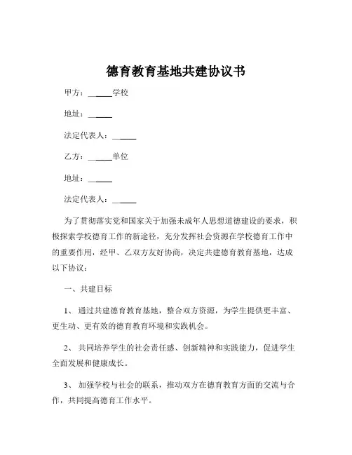 德育教育基地共建协议书