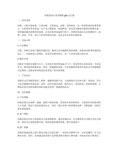 冰粉创业计划书模板ppt怎么做