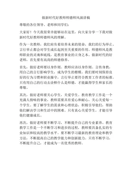 做新时代好教师师德师风演讲稿