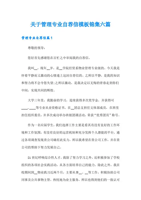 关于管理专业自荐信模板锦集六篇