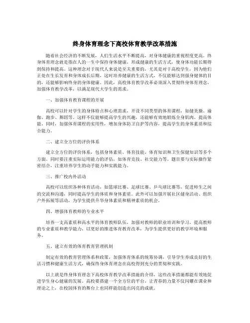 终身体育理念下高校体育教学改革措施