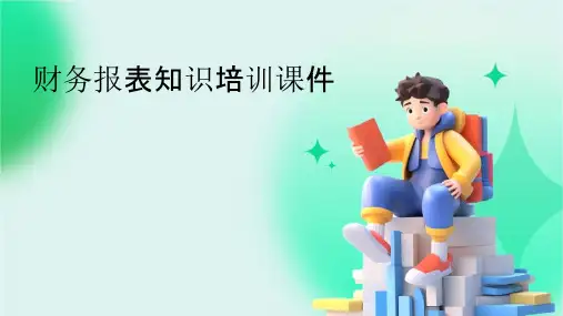 财务报表知识培训课件