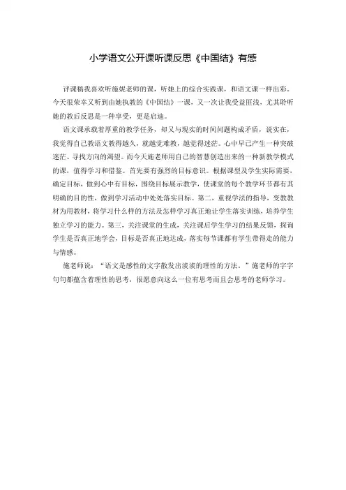 小学语文公开课听课反思《中国结》有感