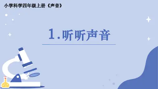 《听听声音》小学科学四年级上册PPT课件